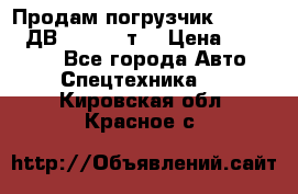 Продам погрузчик Balkancar ДВ1792 3,5 т. › Цена ­ 329 000 - Все города Авто » Спецтехника   . Кировская обл.,Красное с.